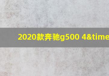 2020款奔驰g500 4×4